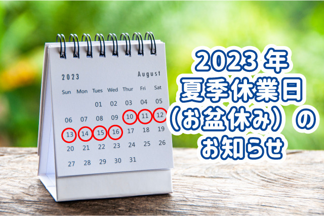 お盆休みのお知らせカレンダー