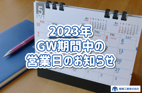 GW期間中の営業日のお知らせ