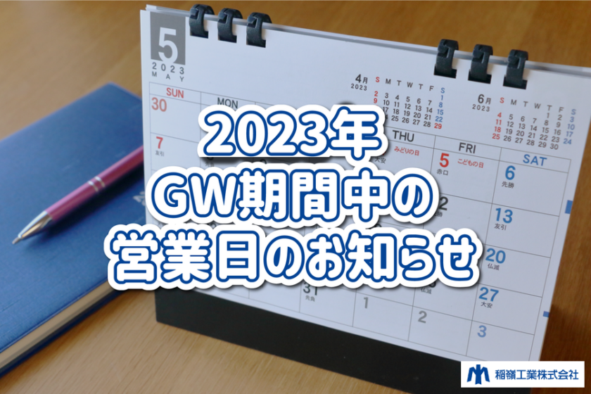 GW期間中の営業日のお知らせ