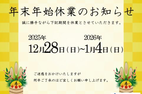 年末年始のお知らせ2025年