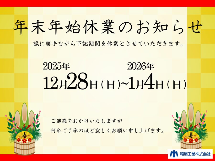 年末年始のお知らせ2025年