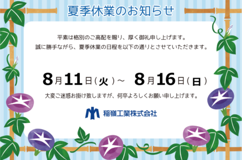 夏季休業のお知らせ2026年