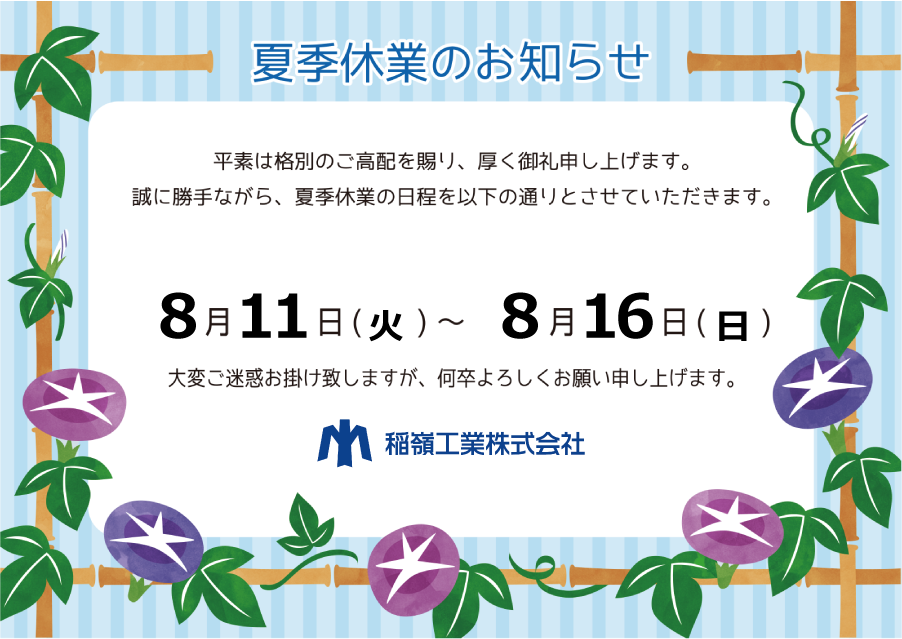 夏季休業のお知らせ2026年